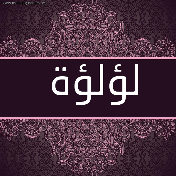 شكل 4 صوره زخرفة عربي للإسم بخط عريض صورة اسم لؤلؤة LOaloa