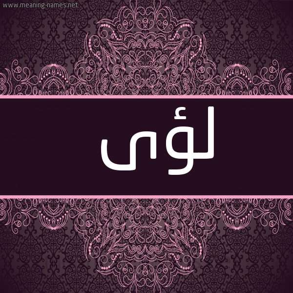 صورة اسم لؤى Loai شكل 4 صوره زخرفة عربي للإسم بخط عريض