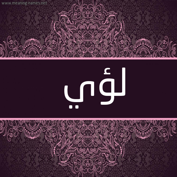 صورة اسم لؤي Loai شكل 4 صوره زخرفة عربي للإسم بخط عريض