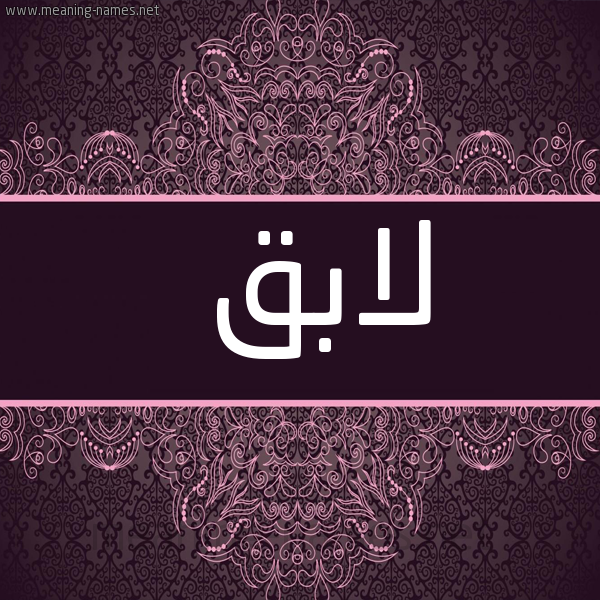 شكل 4 صوره زخرفة عربي للإسم بخط عريض صورة اسم لابِق LABEQ