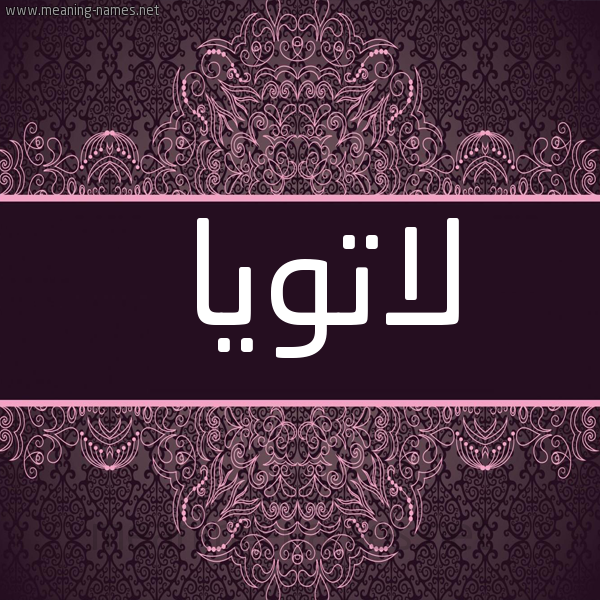 صورة اسم لاتويا latoya شكل 4 صوره زخرفة عربي للإسم بخط عريض
