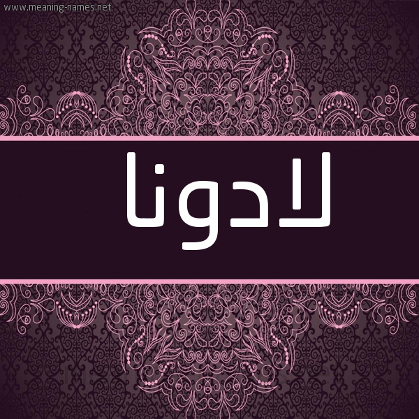 صورة اسم لادونا Ladonna شكل 4 صوره زخرفة عربي للإسم بخط عريض