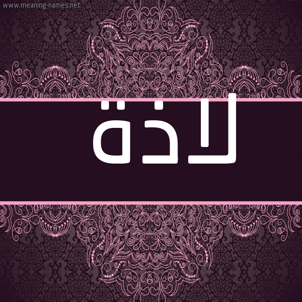 شكل 4 صوره زخرفة عربي للإسم بخط عريض صورة اسم لاذَة LAZAH