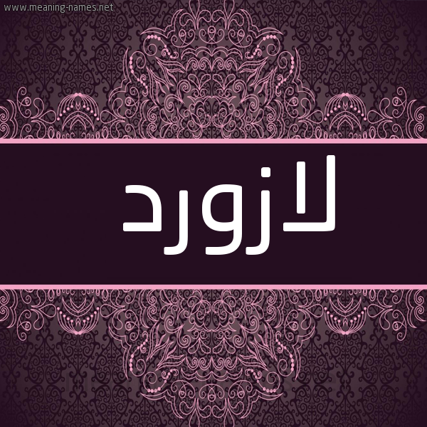 شكل 4 صوره زخرفة عربي للإسم بخط عريض صورة اسم لازَوَرْد LAZAOARD
