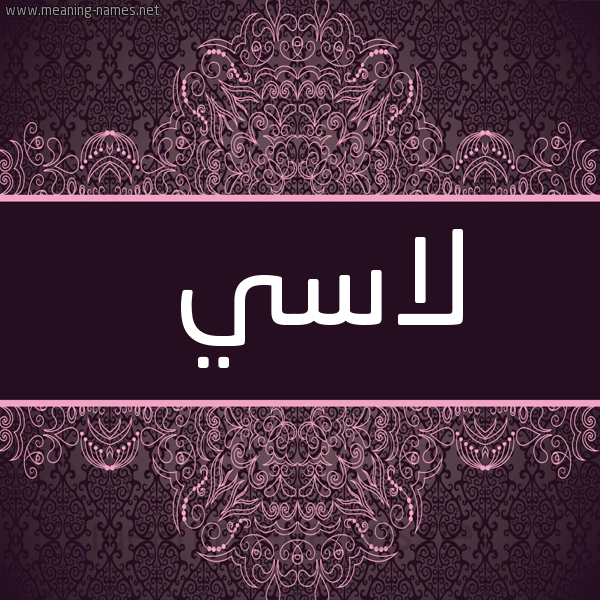 شكل 4 صوره زخرفة عربي للإسم بخط عريض صورة اسم لاسي lassy