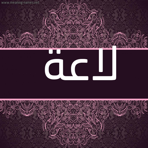 شكل 4 صوره زخرفة عربي للإسم بخط عريض صورة اسم لاعة La'h
