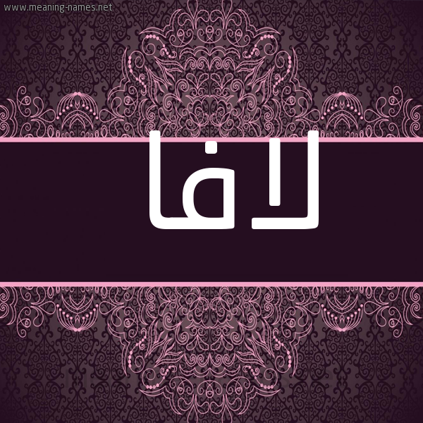 صورة اسم لافا Lafa شكل 4 صوره زخرفة عربي للإسم بخط عريض