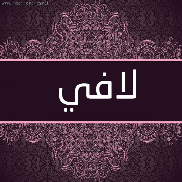 صورة اسم لافي Lafi شكل 4 صوره زخرفة عربي للإسم بخط عريض
