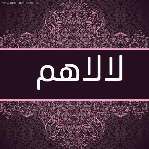 صورة اسم لالاهم Lalahm شكل 4 صوره زخرفة عربي للإسم بخط عريض