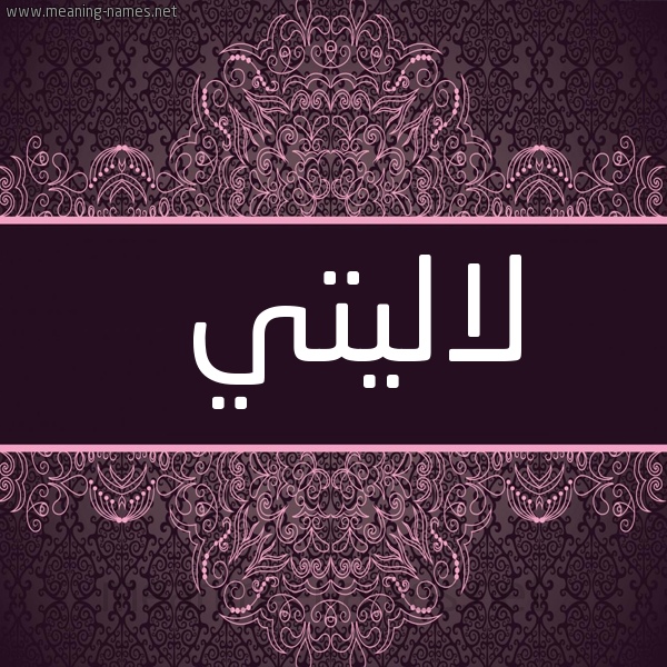 شكل 4 صوره زخرفة عربي للإسم بخط عريض صورة اسم لاليتي Lalit