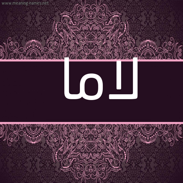 شكل 4 صوره زخرفة عربي للإسم بخط عريض صورة اسم لاما Lama
