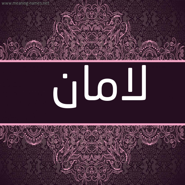 شكل 4 صوره زخرفة عربي للإسم بخط عريض صورة اسم لامان Laman