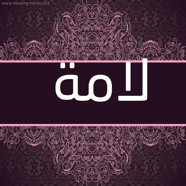 شكل 4 صوره زخرفة عربي للإسم بخط عريض صورة اسم لامة Lamh