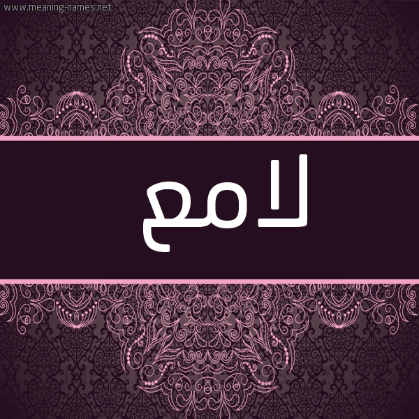 شكل 4 صوره زخرفة عربي للإسم بخط عريض صورة اسم لامع Lam"
