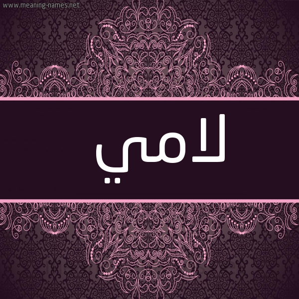 شكل 4 صوره زخرفة عربي للإسم بخط عريض صورة اسم لامي LAMI