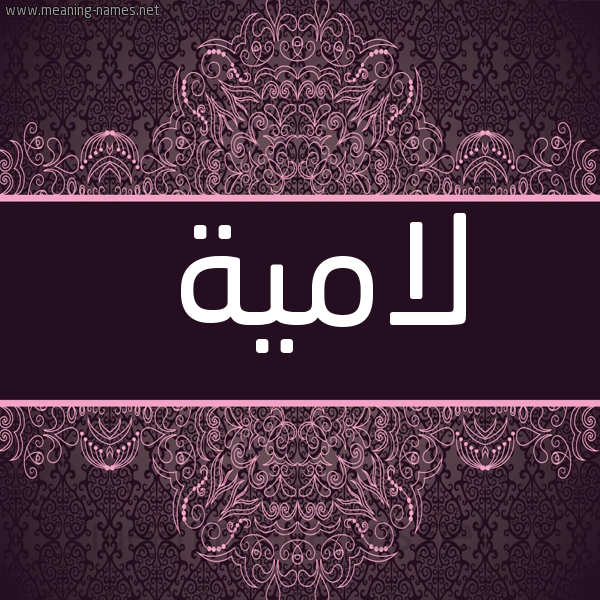 صورة اسم لامية lamia شكل 4 صوره زخرفة عربي للإسم بخط عريض