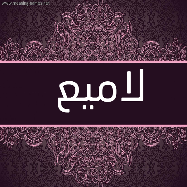 شكل 4 صوره زخرفة عربي للإسم بخط عريض صورة اسم لاميع Lame