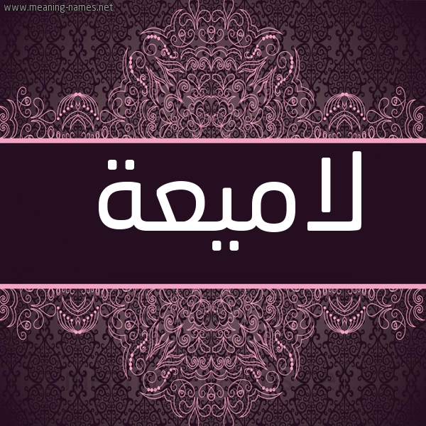 شكل 4 صوره زخرفة عربي للإسم بخط عريض صورة اسم لاميعة Lamea