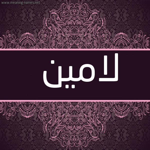 شكل 4 صوره زخرفة عربي للإسم بخط عريض صورة اسم لامين lamin