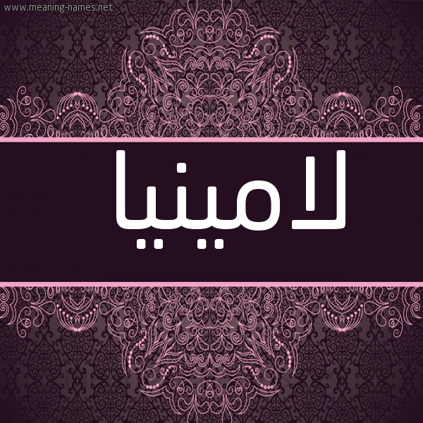 شكل 4 صوره زخرفة عربي للإسم بخط عريض صورة اسم لامينيا Lamina