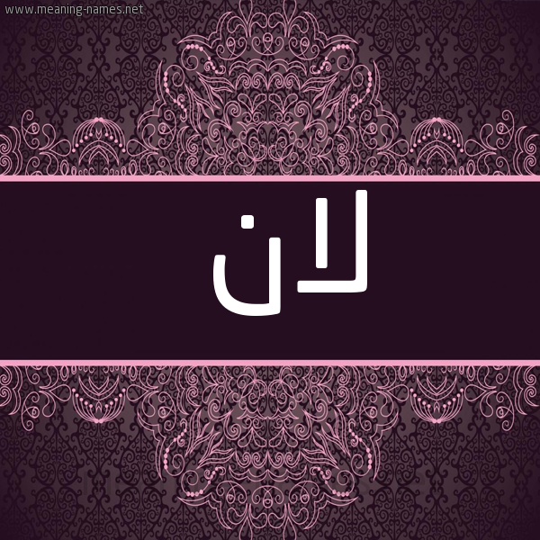 شكل 4 صوره زخرفة عربي للإسم بخط عريض صورة اسم لان lan