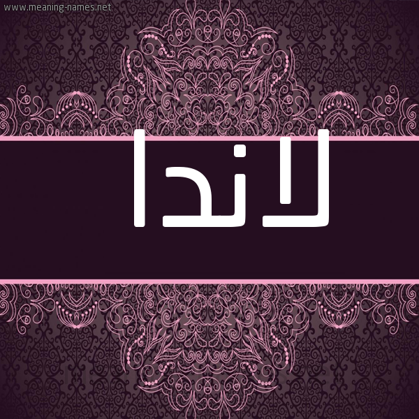 شكل 4 صوره زخرفة عربي للإسم بخط عريض صورة اسم لاندا landa
