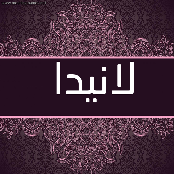 شكل 4 صوره زخرفة عربي للإسم بخط عريض صورة اسم لانيدا Lanida