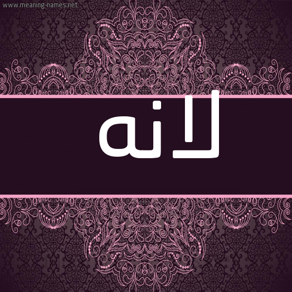 شكل 4 صوره زخرفة عربي للإسم بخط عريض صورة اسم لانًه LANANH