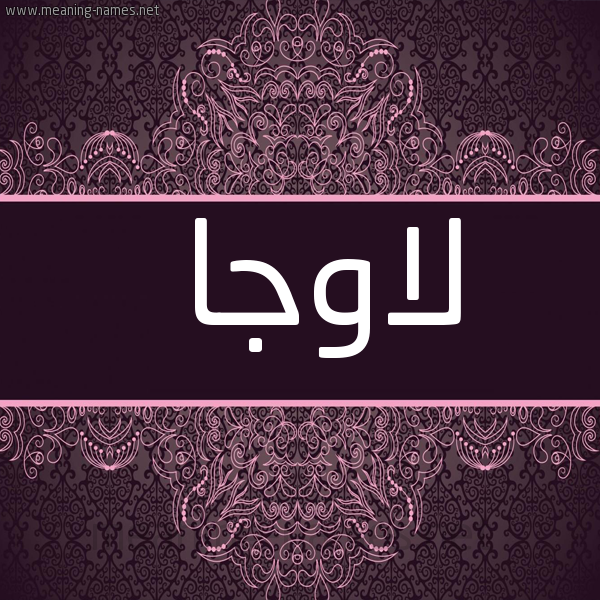 شكل 4 صوره زخرفة عربي للإسم بخط عريض صورة اسم لاوجا lawga