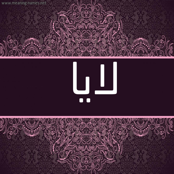 شكل 4 صوره زخرفة عربي للإسم بخط عريض صورة اسم لايا laya