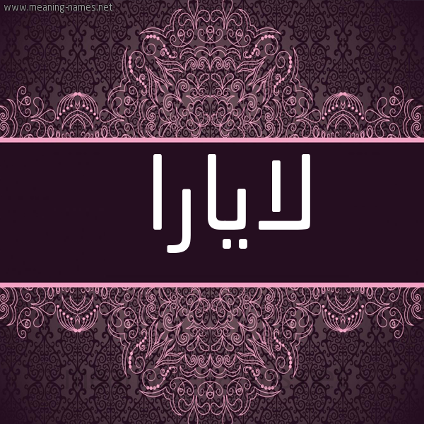 شكل 4 صوره زخرفة عربي للإسم بخط عريض صورة اسم لايارا layara