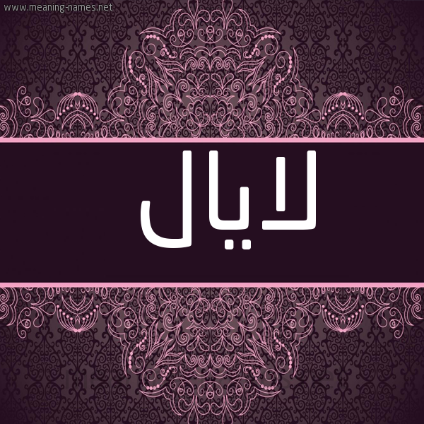 شكل 4 صوره زخرفة عربي للإسم بخط عريض صورة اسم لايال layal