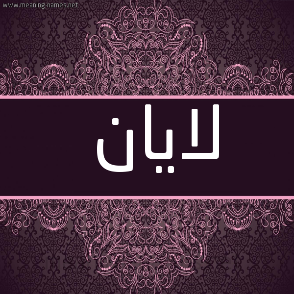 شكل 4 صوره زخرفة عربي للإسم بخط عريض صورة اسم لايان Layan