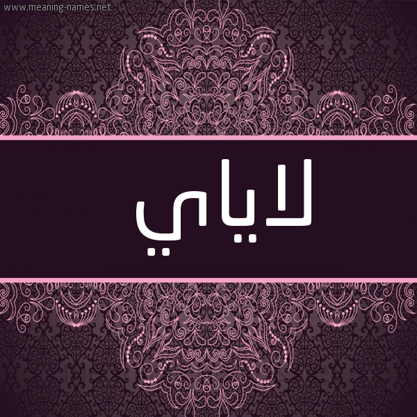 شكل 4 صوره زخرفة عربي للإسم بخط عريض صورة اسم لاياي 
