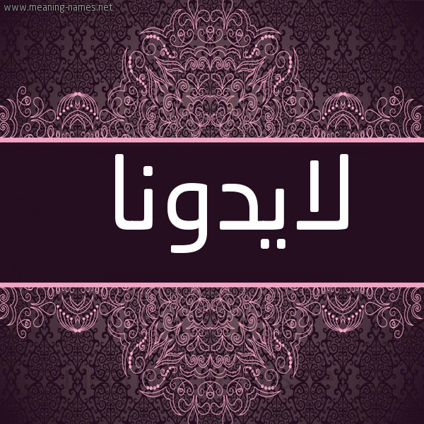 شكل 4 صوره زخرفة عربي للإسم بخط عريض صورة اسم لايدونا Ladonna