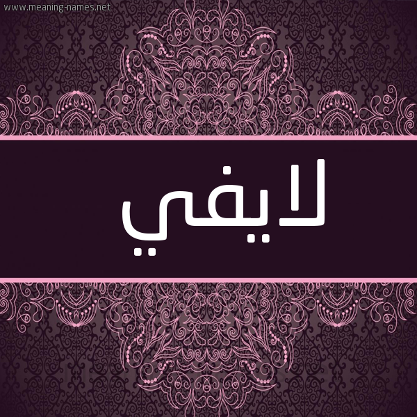 شكل 4 صوره زخرفة عربي للإسم بخط عريض صورة اسم لايفي Lafi