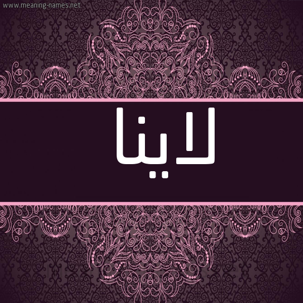 شكل 4 صوره زخرفة عربي للإسم بخط عريض صورة اسم لاينا lina