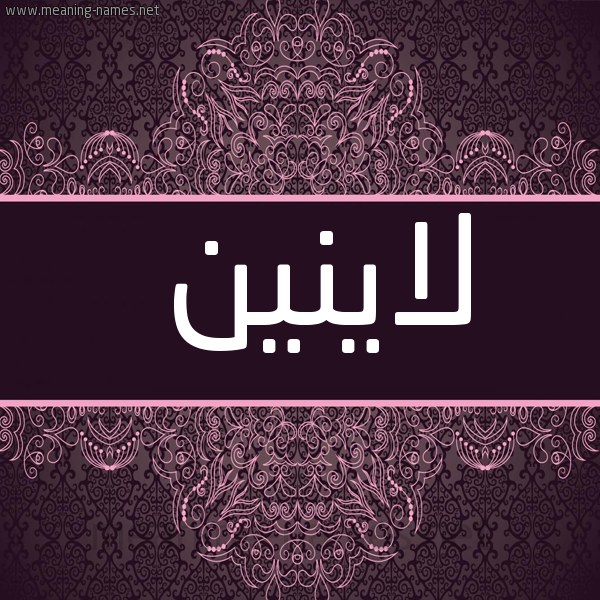 شكل 4 صوره زخرفة عربي للإسم بخط عريض صورة اسم لاينين Lanin