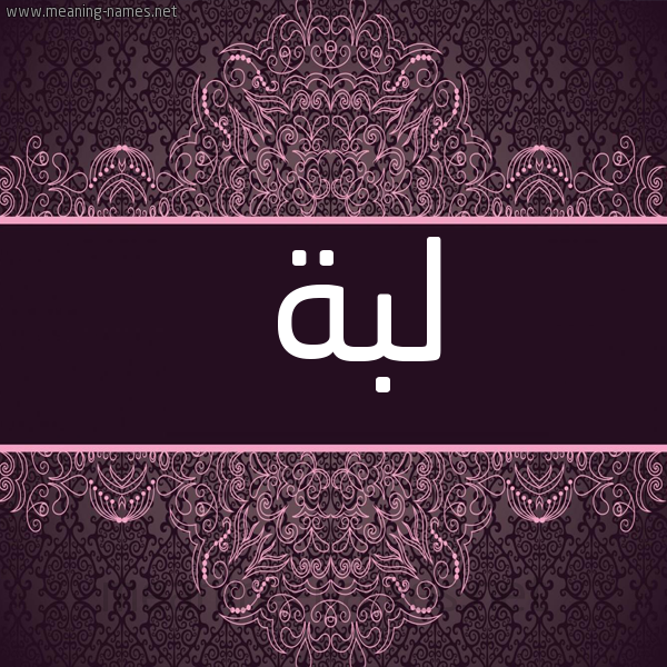 شكل 4 صوره زخرفة عربي للإسم بخط عريض صورة اسم لبة LBH