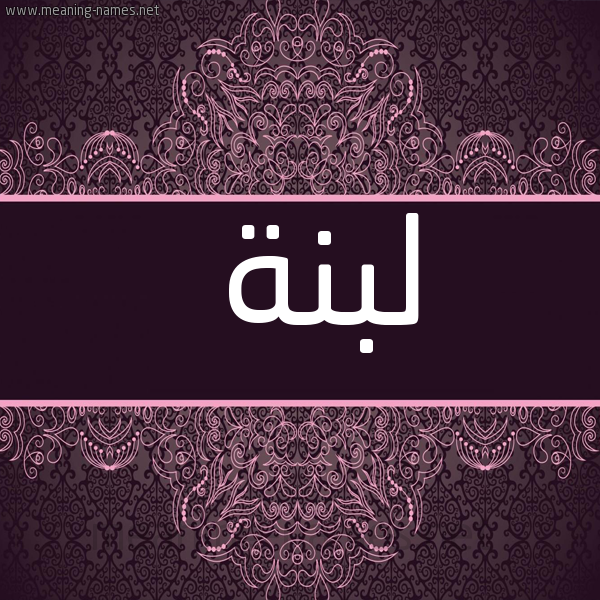 شكل 4 صوره زخرفة عربي للإسم بخط عريض صورة اسم لبنة LOUBNA