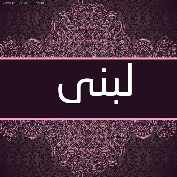 شكل 4 صوره زخرفة عربي للإسم بخط عريض صورة اسم لبنى Lobna