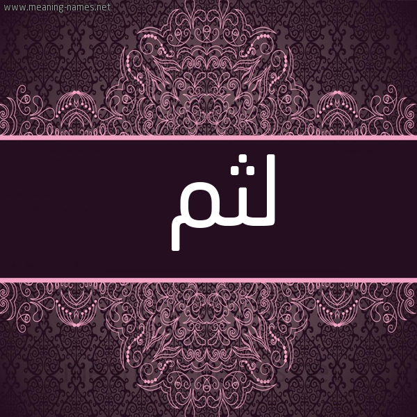 شكل 4 صوره زخرفة عربي للإسم بخط عريض صورة اسم لثم Lthm