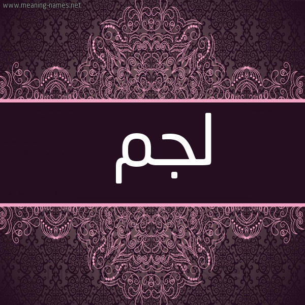 شكل 4 صوره زخرفة عربي للإسم بخط عريض صورة اسم لجم Ljm