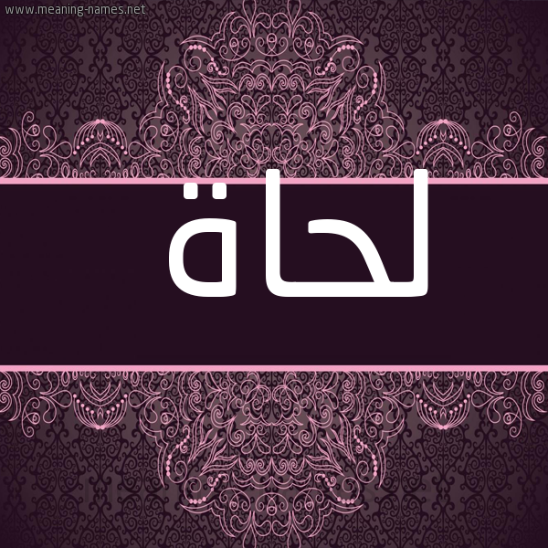 شكل 4 صوره زخرفة عربي للإسم بخط عريض صورة اسم لحاة Lhah