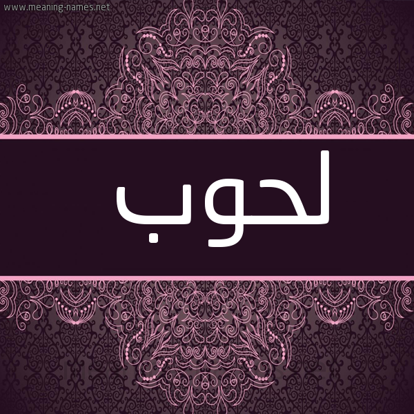 شكل 4 صوره زخرفة عربي للإسم بخط عريض صورة اسم لحوب Lhwb