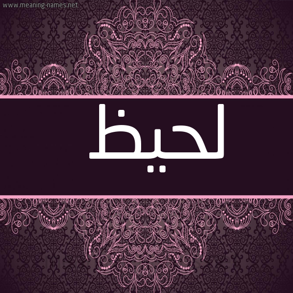 صورة اسم لحيظ Lhyz شكل 4 صوره زخرفة عربي للإسم بخط عريض