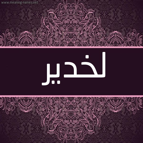 شكل 4 صوره زخرفة عربي للإسم بخط عريض صورة اسم لخدير LKHADIR