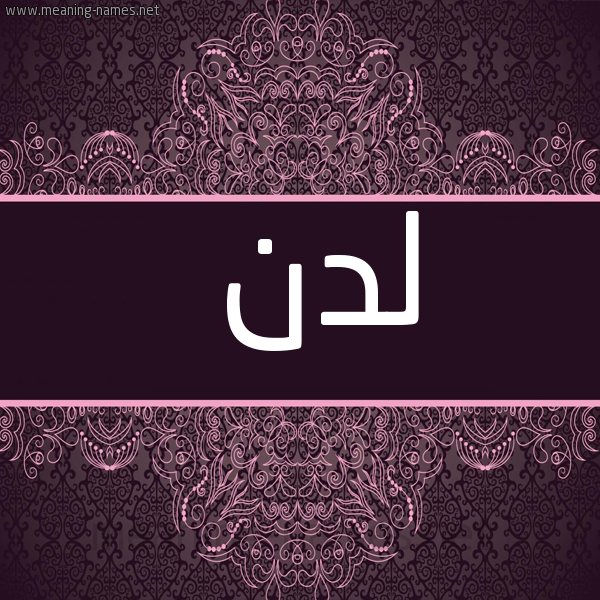 شكل 4 صوره زخرفة عربي للإسم بخط عريض صورة اسم لدن Ldn