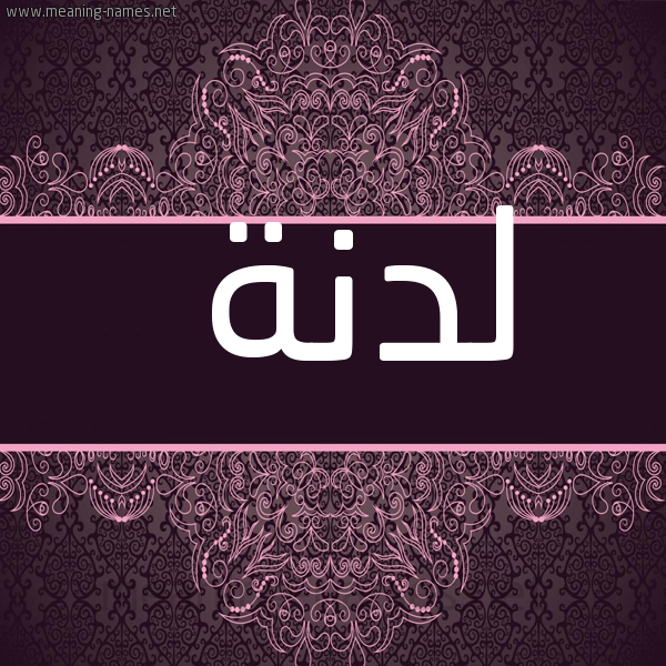 شكل 4 صوره زخرفة عربي للإسم بخط عريض صورة اسم لدنة Ldnh