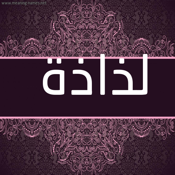 صورة اسم لذاذة Ldhadhh شكل 4 صوره زخرفة عربي للإسم بخط عريض